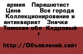 1.1) армия : Парашютист › Цена ­ 690 - Все города Коллекционирование и антиквариат » Значки   . Томская обл.,Кедровый г.